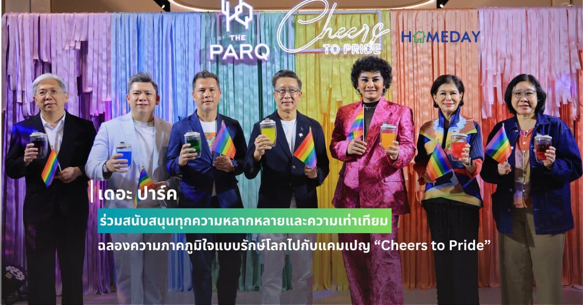 เดอะ ปาร์ค ร่วมสนับสนุนทุกความหลากหลายและความเท่าเทียม ฉลองความภาคภูมิใจแบบรักษ์โลกไปกับแคมเปญ “Cheers to Pride”