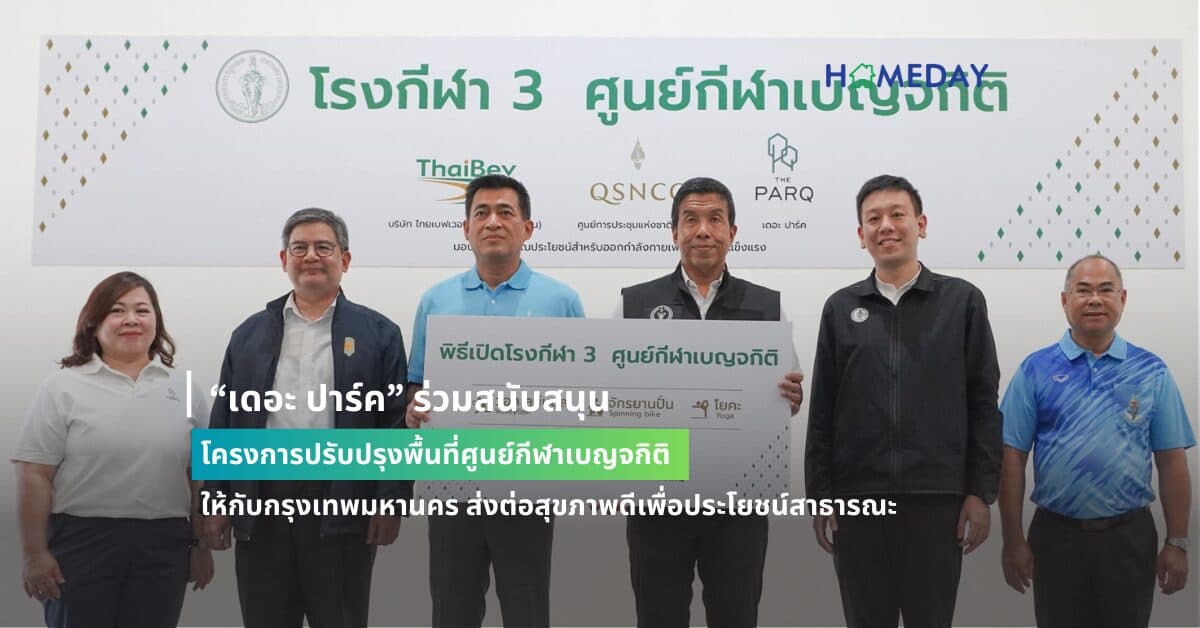 “เดอะ ปาร์ค” ร่วมสนับสนุนโครงการปรับปรุงพื้นที่ศูนย์กีฬาเบญจกิติ ให้กับกรุงเทพมหานคร ส่งต่อสุขภาพดีเพื่อประโยชน์สาธารณะ