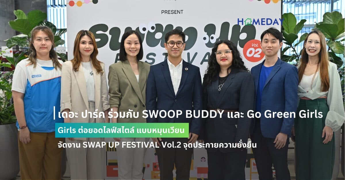 เดอะ ปาร์ค ร่วมกับ SWOOP BUDDY และ Go Green Girls ต่อยอดไลฟ์สไตล์ แบบหมุนเวียน จัดงาน SWAP UP FESTIVAL Vol.2 จุดประกายความยั่งยืน