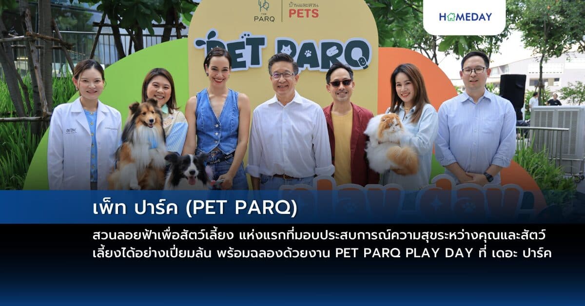 เพ็ท ปาร์ค (PET PARQ) สวนลอยฟ้าเพื่อสัตว์เลี้ยง แห่งแรกที่มอบประสบการณ์ความสุขระหว่างคุณและสัตว์เลี้ยงได้อย่างเปี่ยมล้น พร้อมฉลองด้วยงาน PET PARQ PLAY DAY ที่ เดอะ ปาร์ค