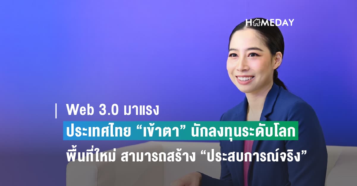 Web 3.0 มาแรง ประเทศไทย “เข้าตา” นักลงทุนระดับโลก