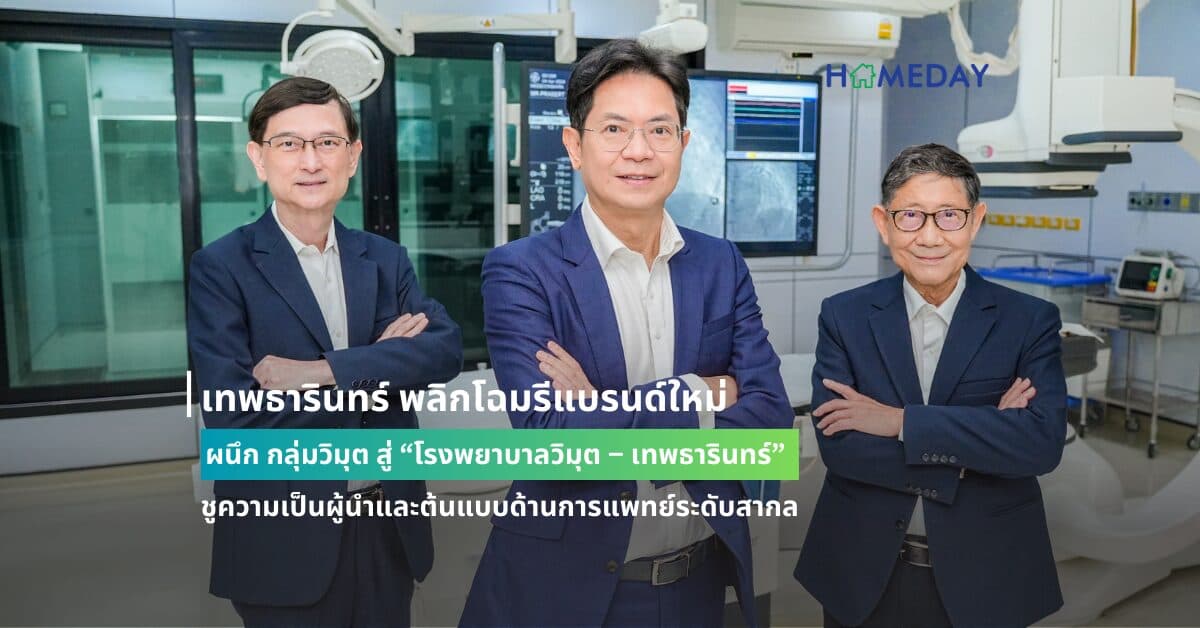 เทพธารินทร์ พลิกโฉมรีแบรนด์ใหม่ ผนึก กลุ่มวิมุต สู่ “โรงพยาบาลวิมุต – เทพธารินทร์” ชูความเป็นผู้นำและต้นแบบด้านการแพทย์ระดับสากล ดูแลสุขภาพแบบไร้รอยต่อ พร้อมต่อยอดอีโคซิสเต็มภายใต้ พฤกษา โฮลดิ้ง