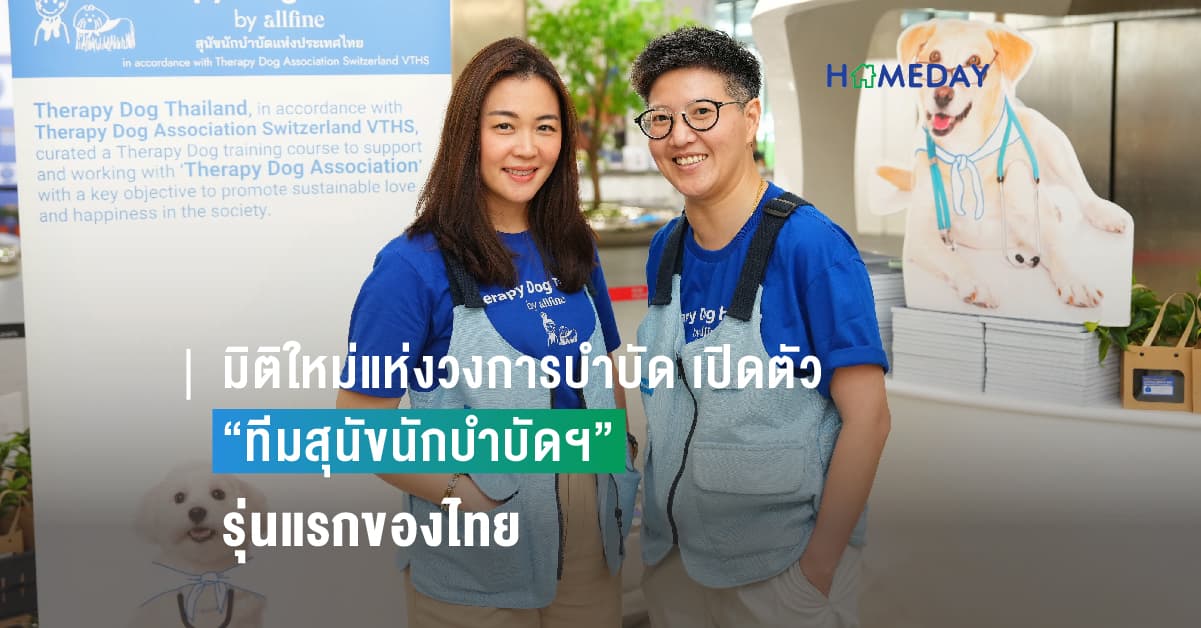 มิติใหม่แห่งวงการบำบัด เปิดตัว “ทีมสุนัขนักบำบัดฯ” รุ่นแรกของไทย ต่อยอดการออกแบบทางสถาปัตย์ การจัดพื้นที่เพื่อสร้างสุขภาวะที่ดีในสังคม เอื้อการอยู่ร่วมกันของคนและสุนัข สู่การพัฒนาเมืองในอนาคต