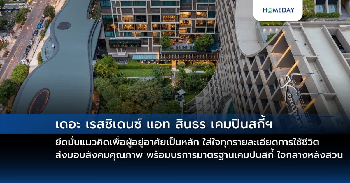 เดอะ เรสซิเดนซ์ แอท สินธร เคมปินสกี้ฯ ยึดมั่นแนวคิดเพื่อผู้อยู่อาศัยเป็นหลัก ใส่ใจทุกรายละเอียดการใช้ชีวิต ส่งมอบสังคมคุณภาพ พร้อมบริการมาตรฐานเคมปินสกี้ ใจกลางหลังสวน