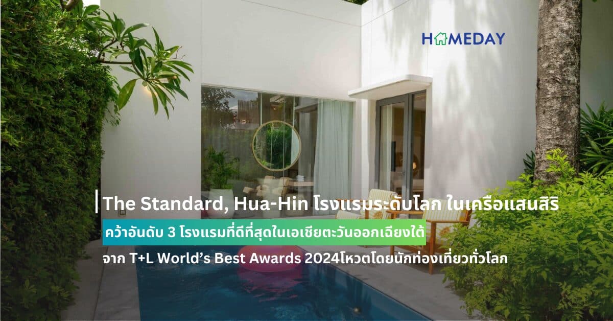 The Standard, Hua-Hin โรงแรมระดับโลก ในเครือแสนสิริ คว้าอันดับ 3 โรงแรมที่ดีที่สุดในเอเชียตะวันออกเฉียงใต้ จาก T+L World’s Best Awards 2024 โหวตโดยนักท่องเที่ยวทั่วโลก
