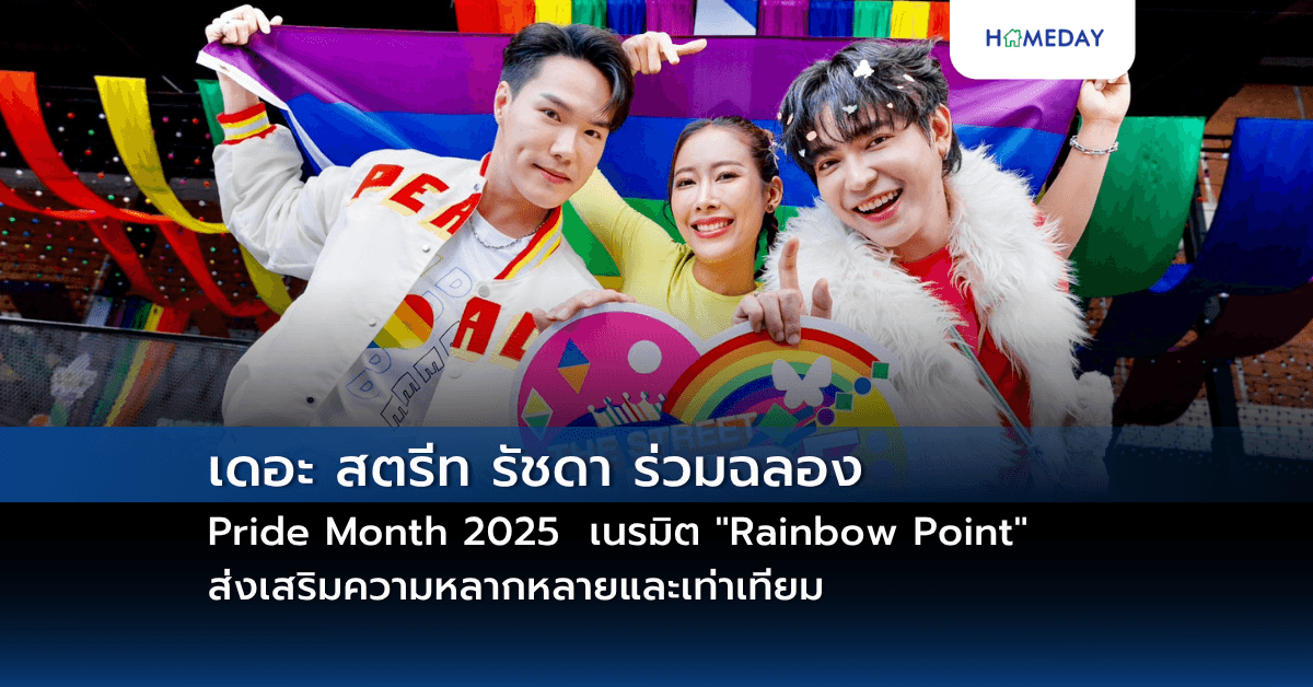 เดอะ สตรีท รัชดา ร่วมฉลอง Pride Month 2025 เนรมิต “Rainbow Point” ส่งเสริมความหลากหลายและเท่าเทียม