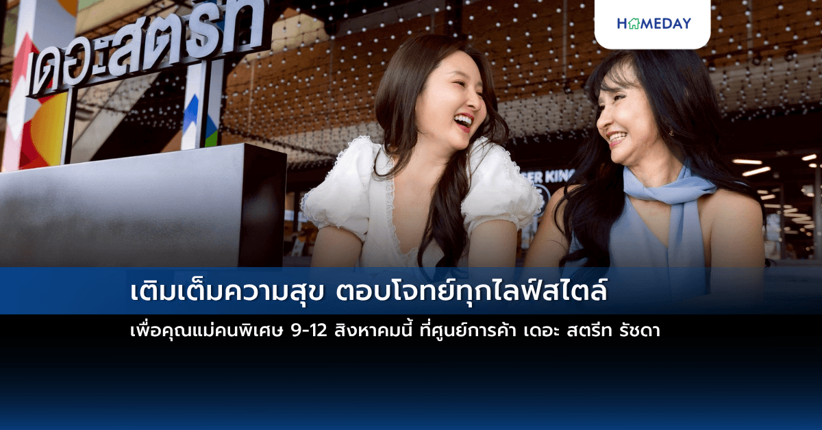 เติมเต็มความสุข ตอบโจทย์ทุกไลฟ์สไตล์ เพื่อคุณแม่คนพิเศษ 9-12 สิงหาคมนี้ ที่ศูนย์การค้า เดอะ สตรีท รัชดา