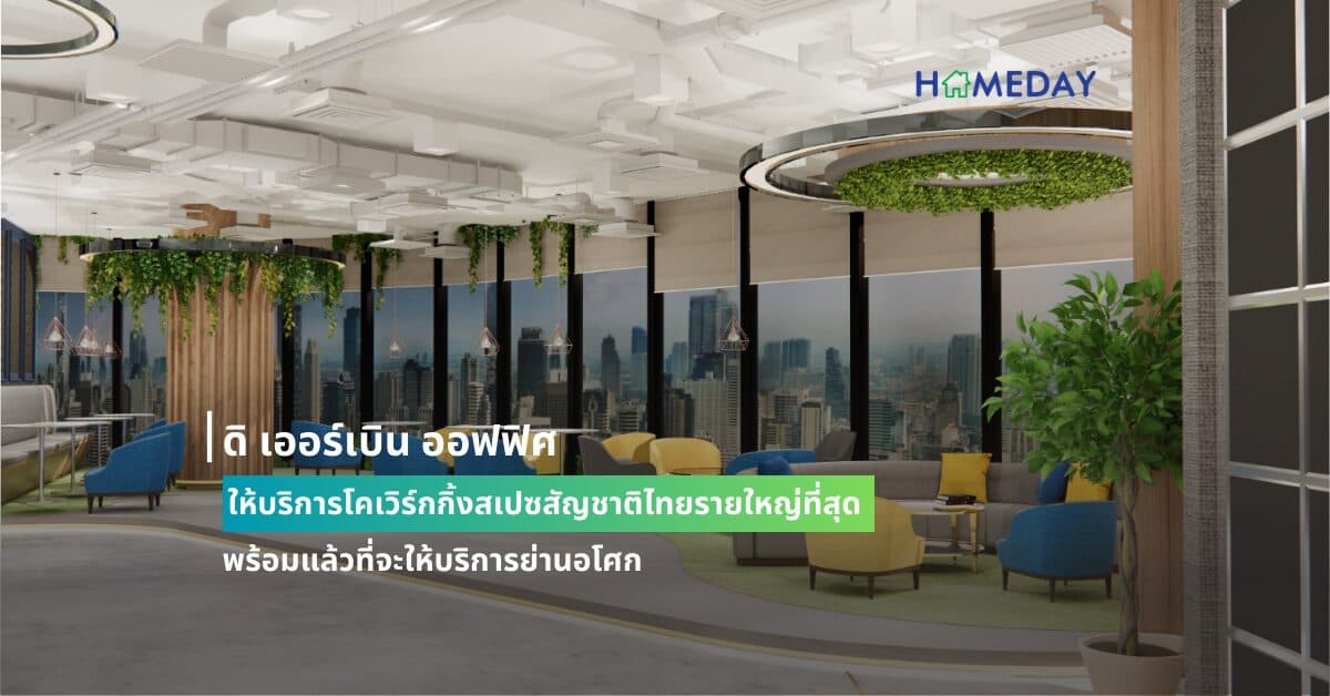 ดิ เออร์เบิน ออฟฟิศ ผู้ให้บริการโคเวิร์กกิ้งสเปซสัญชาติไทยรายใหญ่ที่สุด พร้อมแล้วที่จะให้บริการย่านอโศก