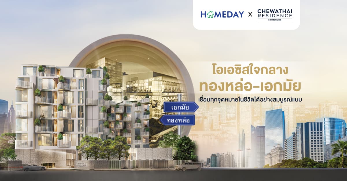 โอเอซิสใจกลางทองหล่อ-เอกมัย เชื่อมทุกจุดหมายในชีวิตได้อย่างสมบูรณ์แบบ