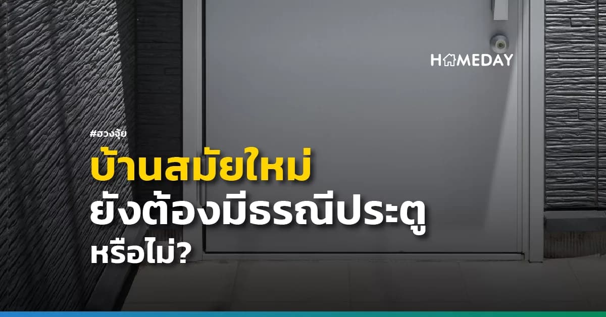 บ้านสมัยใหม่ ยังต้องมีธรณีประตู หรือไม่? | HOMEDAY