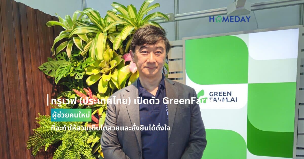 ทรูเวฟ (ประเทศไทย) เปิดตัว GreenFarm.AI ผู้ช่วยคนใหม่ที่จะทำให้สวนเติบโตสวยและยั่งยืนได้ดั่งใจ