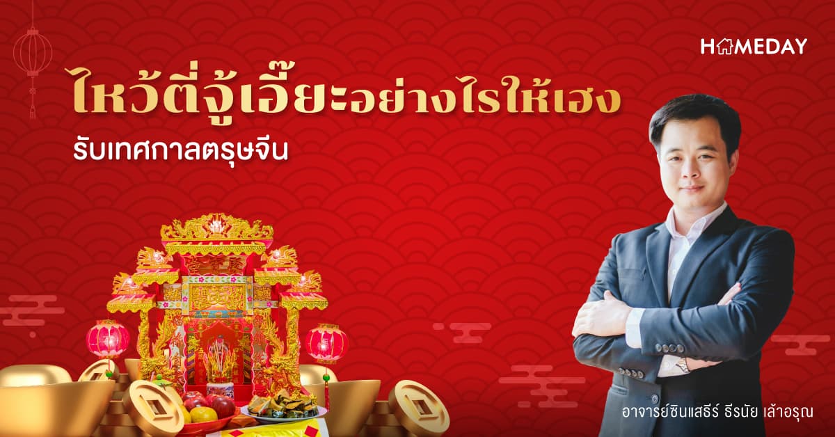 ไหว้ตี่จู้เอี๊ยะอย่างไรให้เฮง รับเทศกาลตรุษจีน