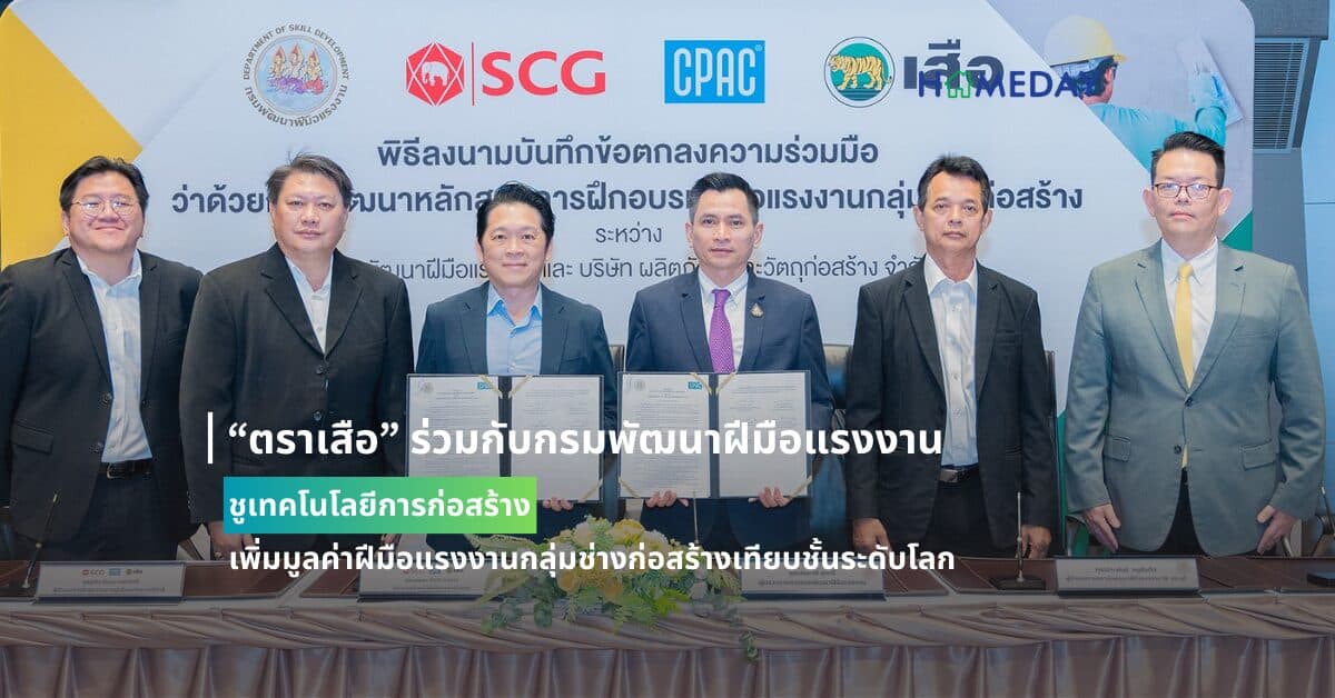 “ตราเสือ” ร่วมกับกรมพัฒนาฝีมือแรงงาน ชูเทคโนโลยีการก่อสร้าง เพิ่มมูลค่าฝีมือแรงงานกลุ่มช่างก่อสร้างเทียบชั้นระดับโลก