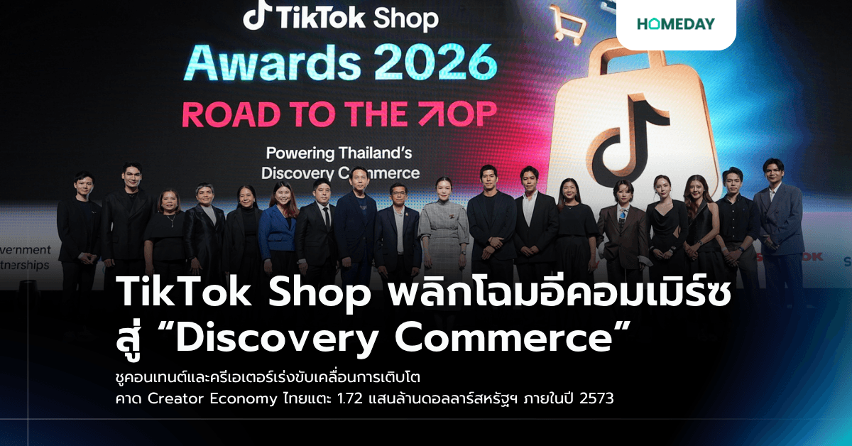 TikTok Shop พลิกโฉมอีคอมเมิร์ซสู่ “Discovery Commerce” ชูคอนเทนต์และครีเอเตอร์เร่งขับเคลื่อนการเติบโต คาด Creator Economy ไทยแตะ 1.72 แสนล้านดอลลาร์สหรัฐฯ ภายในปี 2573