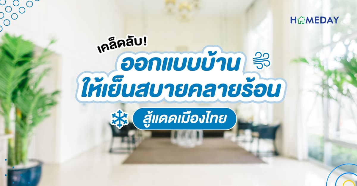 เคล็ดลับ! ออกแบบบ้านให้เย็นสบายคลายร้อน สู้แดดเมืองไทย