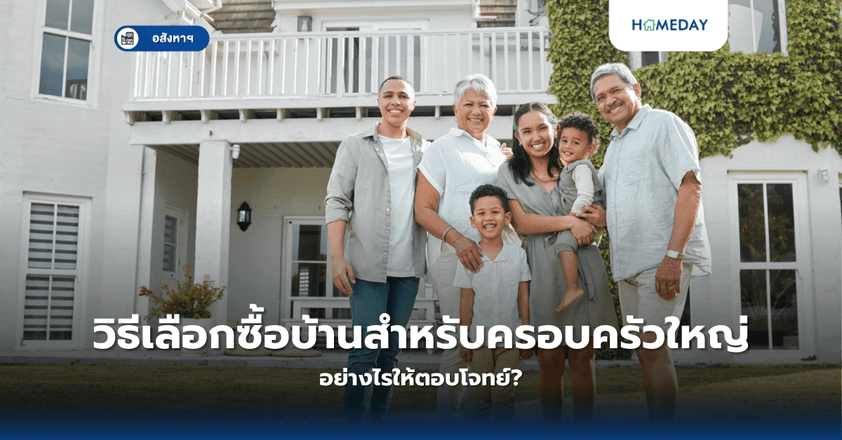 วิธีเลือกซื้อบ้านสำหรับครอบครัวใหญ่ อย่างไรให้ตอบโจทย์?