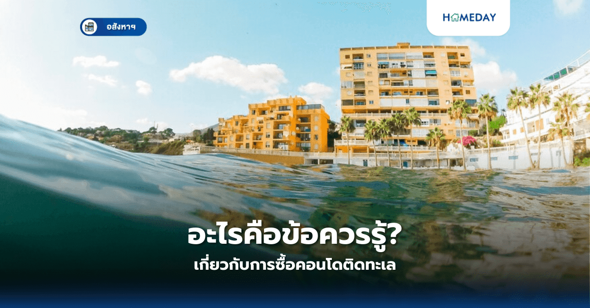 อะไรคือข้อควรรู้เกี่ยวกับการซื้อคอนโดติดทะเล?