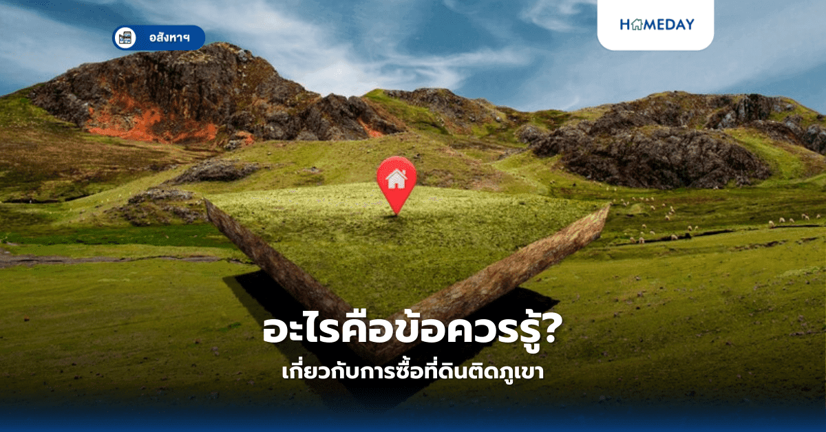อะไรคือข้อควรรู้เกี่ยวกับการซื้อที่ดินติดภูเขา?