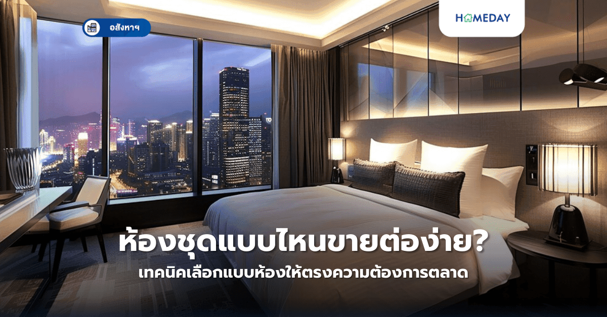 ห้องชุดแบบไหนขายต่อง่าย? เทคนิคเลือกแบบห้องให้ตรงความต้องการตลาด