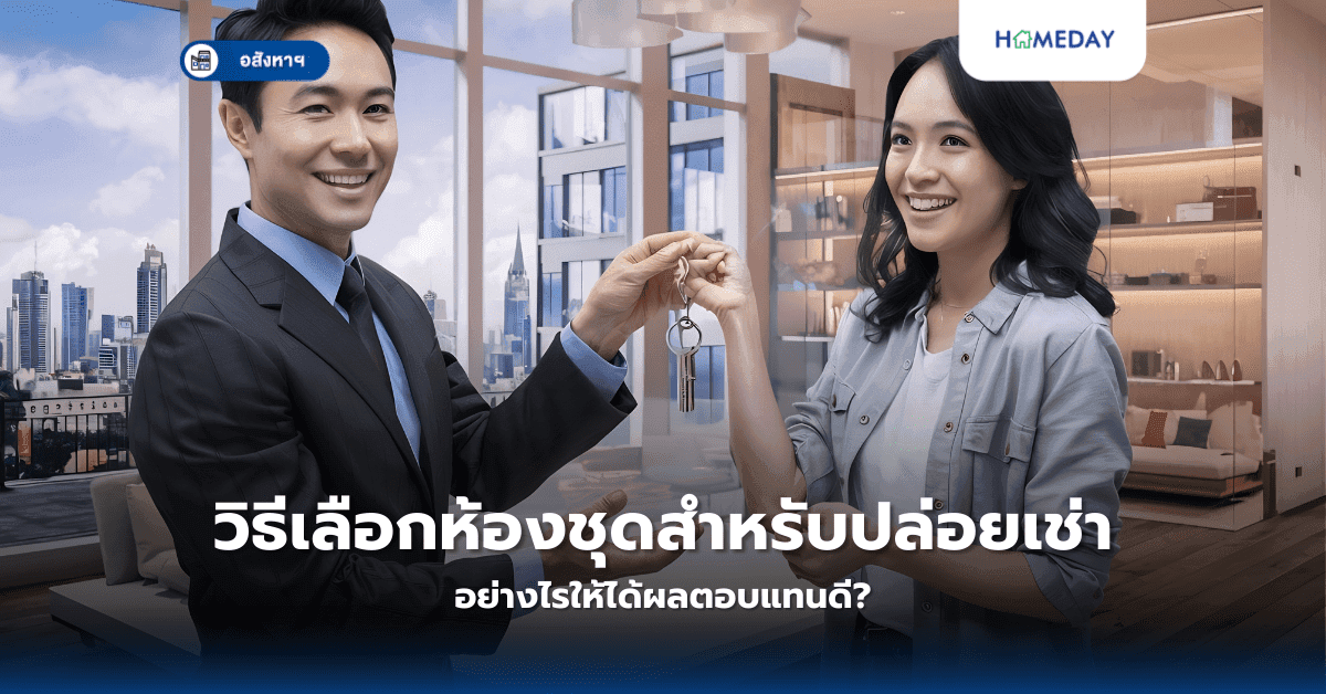 วิธีเลือกห้องชุดสำหรับปล่อยเช่า อย่างไรให้ได้ผลตอบแทนดี?