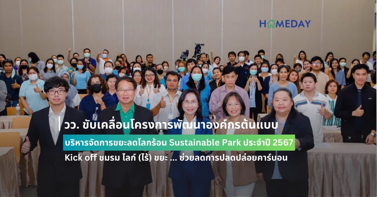 วว. ขับเคลื่อนโครงการพัฒนาองค์กรต้นแบบบริหารจัดการขยะลดโลกร้อน Sustainable Park ประจำปี 2567 Kick off ชมรม ไลก์ (ไร้) ขยะ … ช่วยลดการปลดปล่อยคาร์บอน ส่งเสริมสนับสนุนกิจกรรม CSR