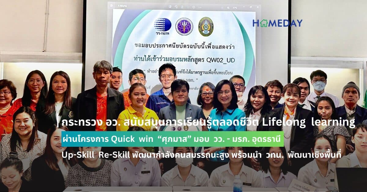 กระทรวง อว. สนับสนุนการเรียนรู้ตลอดชีวิต Lifelong learning ผ่านโครงการ Quick win “ศุภมาส” มอบ วว. – มรภ. อุดรธานี Up-Skill Re-Skill พัฒนากำลังคนสมรรถนะสูง พร้อมนำ วทน. พัฒนาเชิงพื้นที่ พัฒนาเศรษฐกิจประเทศให้ยั่งยืน
