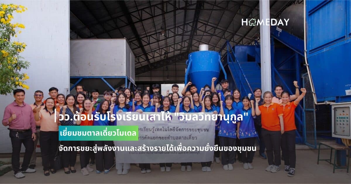 วว.ต้อนรับโรงเรียนเสาไห้ “วิมลวิทยานุกูล” เยี่ยมชมตาลเดี่ยวโมเดล จัดการขยะสู่พลังงานและสร้างรายได้เพื่อความยั่งยืนของชุมชน
