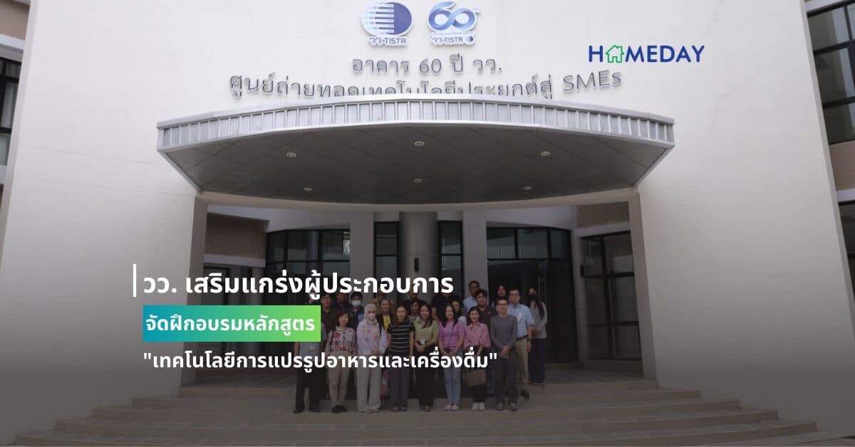 วว. เสริมแกร่งผู้ประกอบการจัดฝึกอบรมหลักสูตร “เทคโนโลยีการแปรรูปอาหารและเครื่องดื่ม”