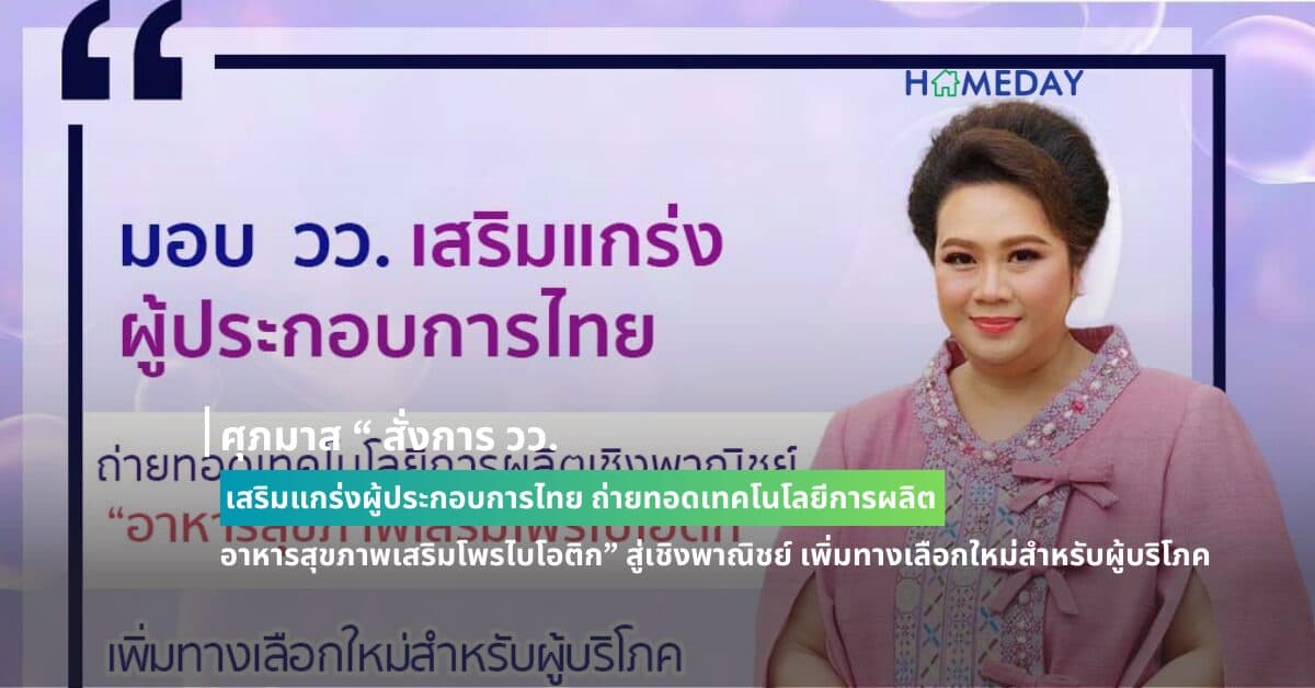 ศุภมาส “ สั่งการ วว. เสริมแกร่งผู้ประกอบการไทย ถ่ายทอดเทคโนโลยีการผลิต “อาหารสุขภาพเสริมโพรไบโอติก” สู่เชิงพาณิชย์ เพิ่มทางเลือกใหม่สำหรับผู้บริโภค ยกระดับขีดความสามารถการแข่งขันประเทศไทย