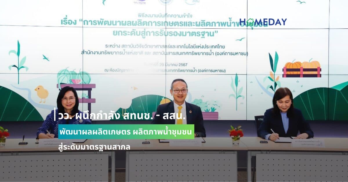 วว. ผนึกกำลัง สทนช. – สสน. พัฒนาผลผลิตเกษตร ผลิตภาพน้ำชุมชน สู่ระดับมาตรฐานสากล