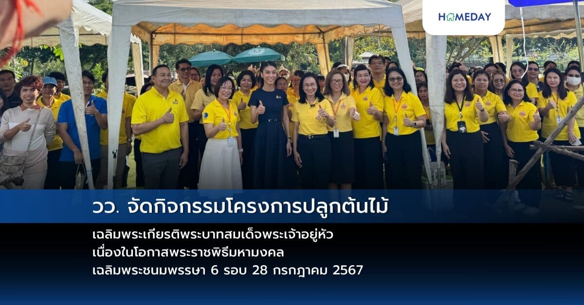 วว. จัดกิจกรรม “โครงการปลูกต้นไม้ เฉลิมพระเกียรติพระบาทสมเด็จพระเจ้าอยู่หัว เนื่องในโอกาสพระราชพิธีมหามงคลเฉลิมพระชนมพรรษา 6 รอบ 28 กรกฎาคม 2567
