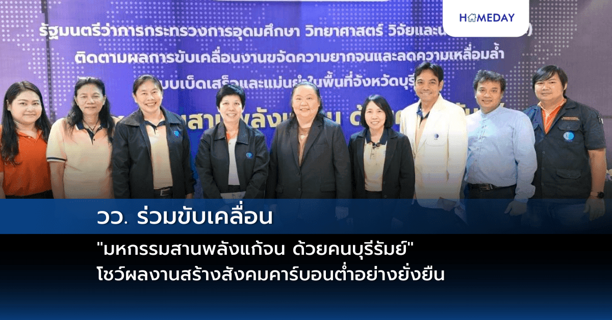 วว. ร่วมขับเคลื่อน “มหกรรมสานพลังแก้จน ด้วยคนบุรีรัมย์” โชว์ผลงานสร้างสังคมคาร์บอนต่ำอย่างยั่งยืน