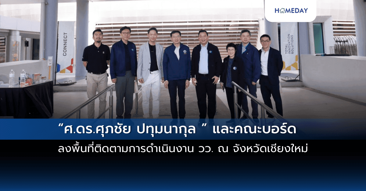 “ศ.ดร.ศุภชัย ปทุมนากุล ” และคณะบอร์ด ลงพื้นที่ติดตามการดำเนินงาน วว. ณ จังหวัดเชียงใหม่