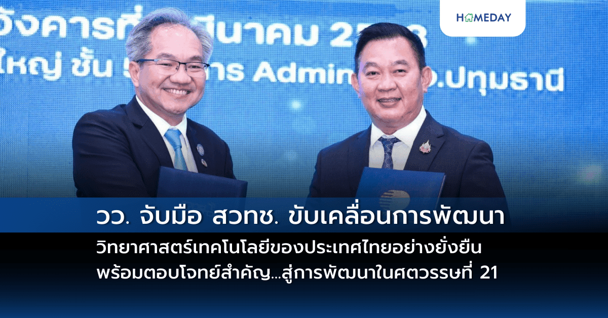 วว. จับมือ สวทช. ขับเคลื่อนการพัฒนาวิทยาศาสตร์เทคโนโลยีของประเทศไทยอย่างยั่งยืน พร้อมตอบโจทย์สำคัญ…สู่การพัฒนาในศตวรรษที่ 21