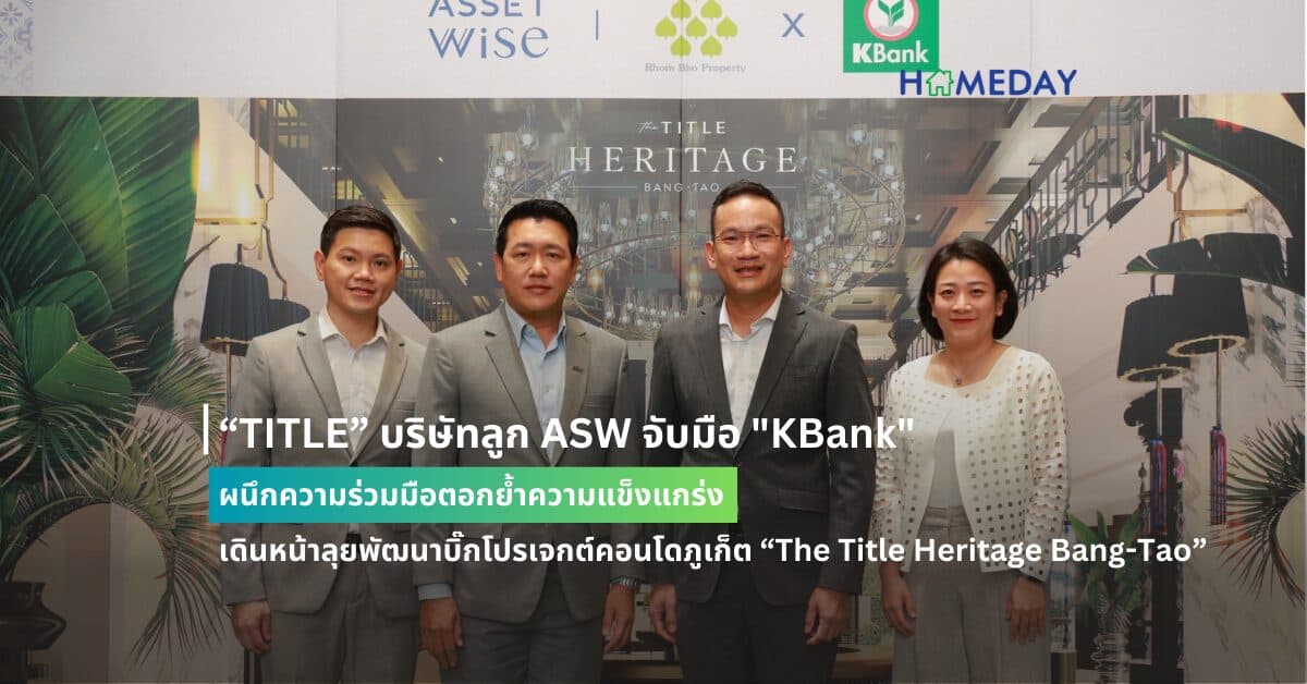 “TITLE” บริษัทลูก ASW จับมือ “KBank” ผนึกความร่วมมือตอกย้ำความแข็งแกร่ง เดินหน้าลุยพัฒนาบิ๊กโปรเจกต์คอนโดภูเก็ต “The Title Heritage Bang-Tao” มูลค่ากว่า 6,000 ล้านบาท หลังผ่าน EIA