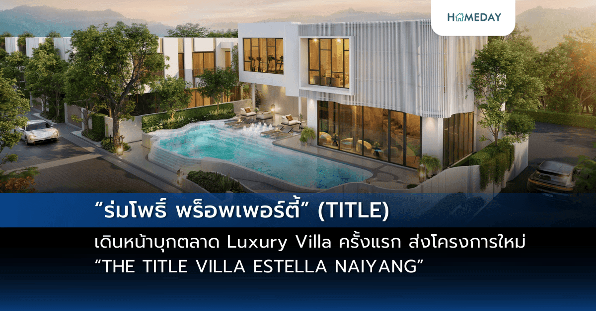 “ร่มโพธิ์ พร็อพเพอร์ตี้” (TITLE) เดินหน้าบุกตลาด Luxury Villa ครั้งแรก ส่งโครงการใหม่ “THE TITLE VILLA ESTELLA NAIYANG” (เดอะ ไทเทิล วิลล่า เอสเตลลา ในยาง) ปักหมุด Rare Location ใกล้หาดในยาง ใช้ชีวิตสุดเอ็กซ์คลูซีฟยิ่งกว่า เพียง 26 ยูนิต