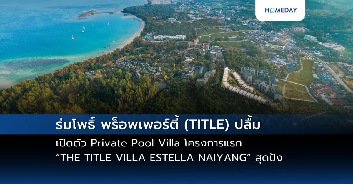ร่มโพธิ์ พร็อพเพอร์ตี้ (TITLE) ปลื้ม เปิดตัว Private Pool Villa โครงการแรก “THE TITLE VILLA ESTELLA NAIYANG” สุดปัง ประกาศ Sold Out ทุกยูนิต ภายใน 2 เดือนที่เปิดจอง
