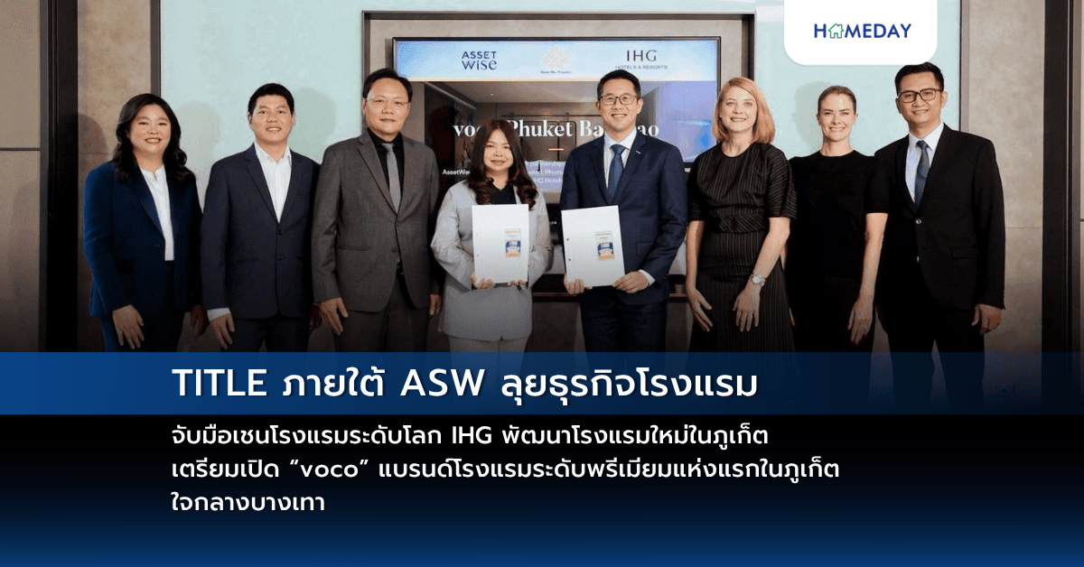TITLE ภายใต้ ASW ลุยธุรกิจโรงแรม จับมือเชนโรงแรมระดับโลก IHG พัฒนาโรงแรมใหม่ในภูเก็ต เตรียมเปิด “voco” แบรนด์โรงแรมระดับพรีเมียมแห่งแรกในภูเก็ต ใจกลางบางเทา