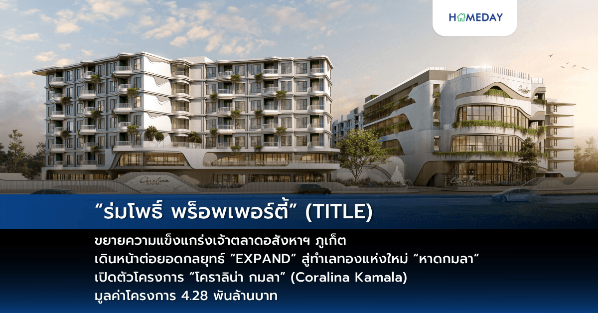 “ร่มโพธิ์ พร็อพเพอร์ตี้” (TITLE) ขยายความแข็งแกร่งเจ้าตลาดอสังหาฯ ภูเก็ต เดินหน้าต่อยอดกลยุทธ์ “EXPAND” สู่ทำเลทองแห่งใหม่ “หาดกมลา” เปิดตัวโครงการ “โคราลิน่า กมลา” (Coralina Kamala) มูลค่าโครงการ 4.28 พันล้านบาท