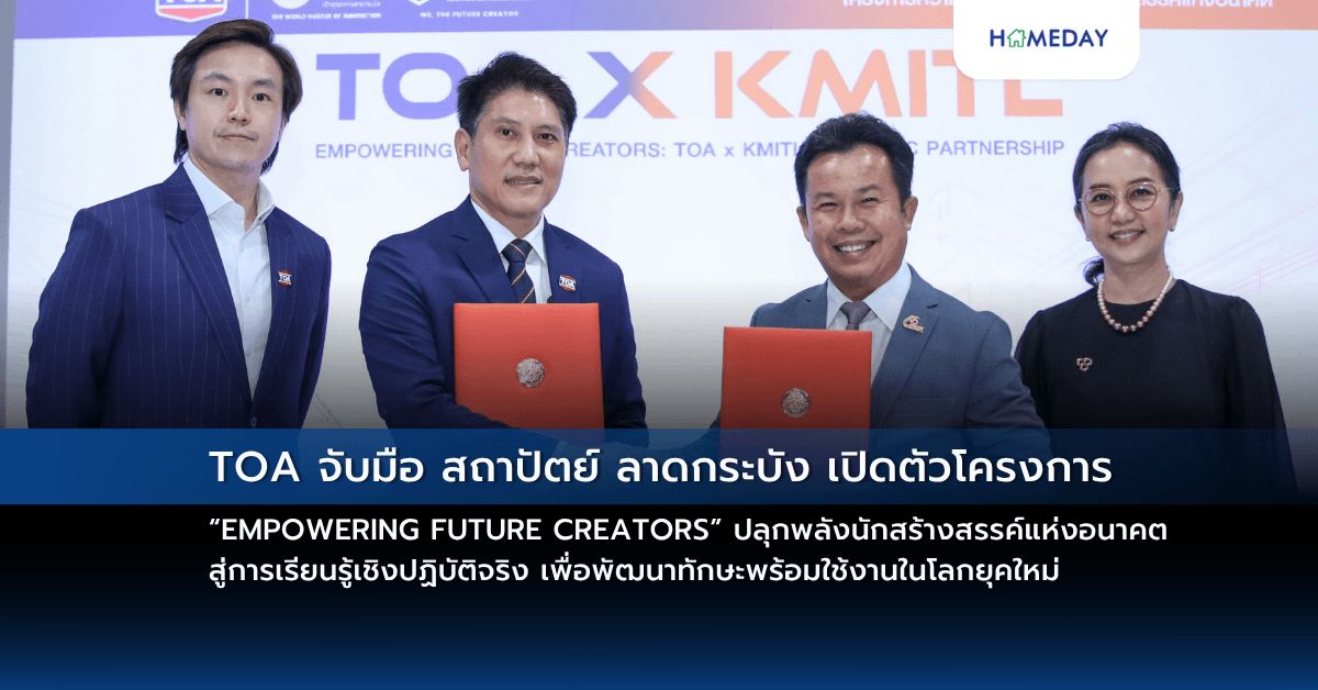 TOA จับมือ สถาปัตย์ ลาดกระบัง เปิดตัวโครงการ “EMPOWERING FUTURE CREATORS” ปลุกพลังนักสร้างสรรค์แห่งอนาคต สู่การเรียนรู้เชิงปฏิบัติจริง เพื่อพัฒนาทักษะพร้อมใช้งานในโลกยุคใหม่