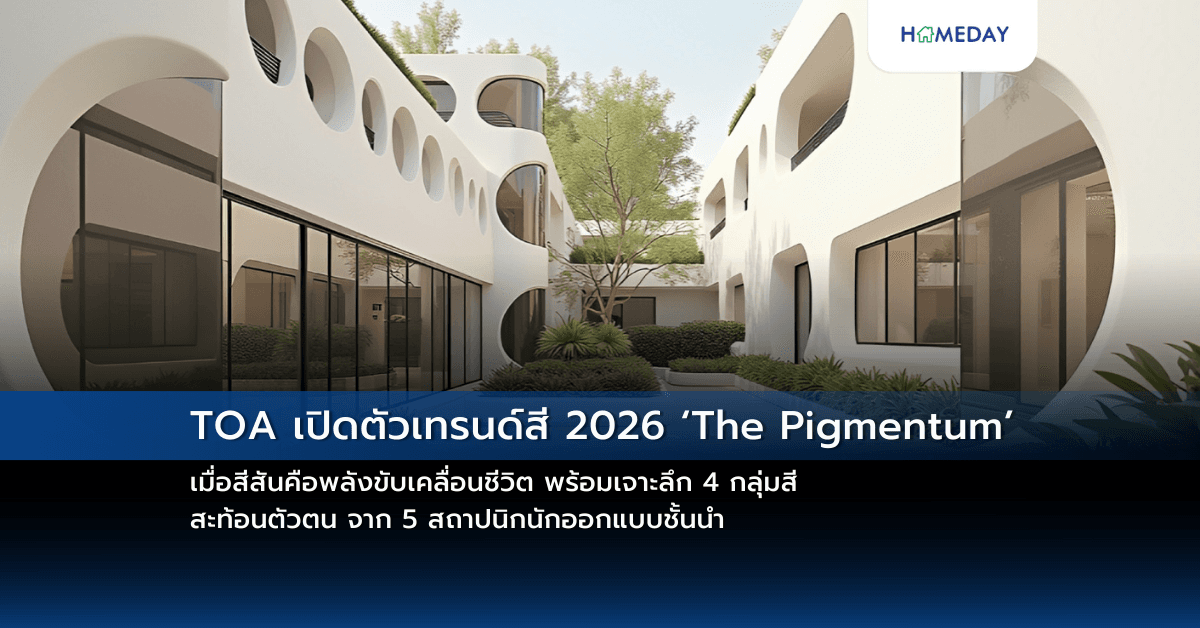 TOA เปิดตัวเทรนด์สี 2026 ‘The Pigmentum’ เมื่อสีสันคือพลังขับเคลื่อนชีวิต พร้อมเจาะลึก 4 กลุ่มสี สะท้อนตัวตน จาก 5 สถาปนิกนักออกแบบชั้นนำ