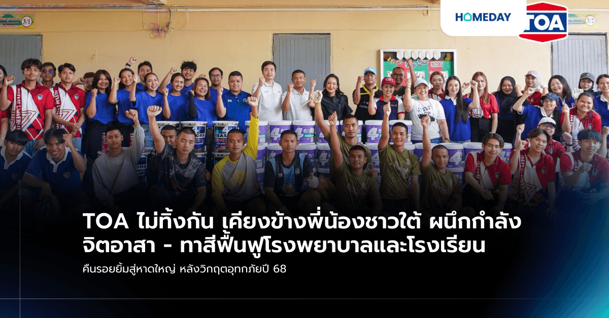 TOA ไม่ทิ้งกัน เคียงข้างพี่น้องชาวใต้ ผนึกกำลังจิตอาสา – ทาสีฟื้นฟูโรงพยาบาลและโรงเรียน คืนรอยยิ้มสู่หาดใหญ่ หลังวิกฤตอุทกภัยปี 68