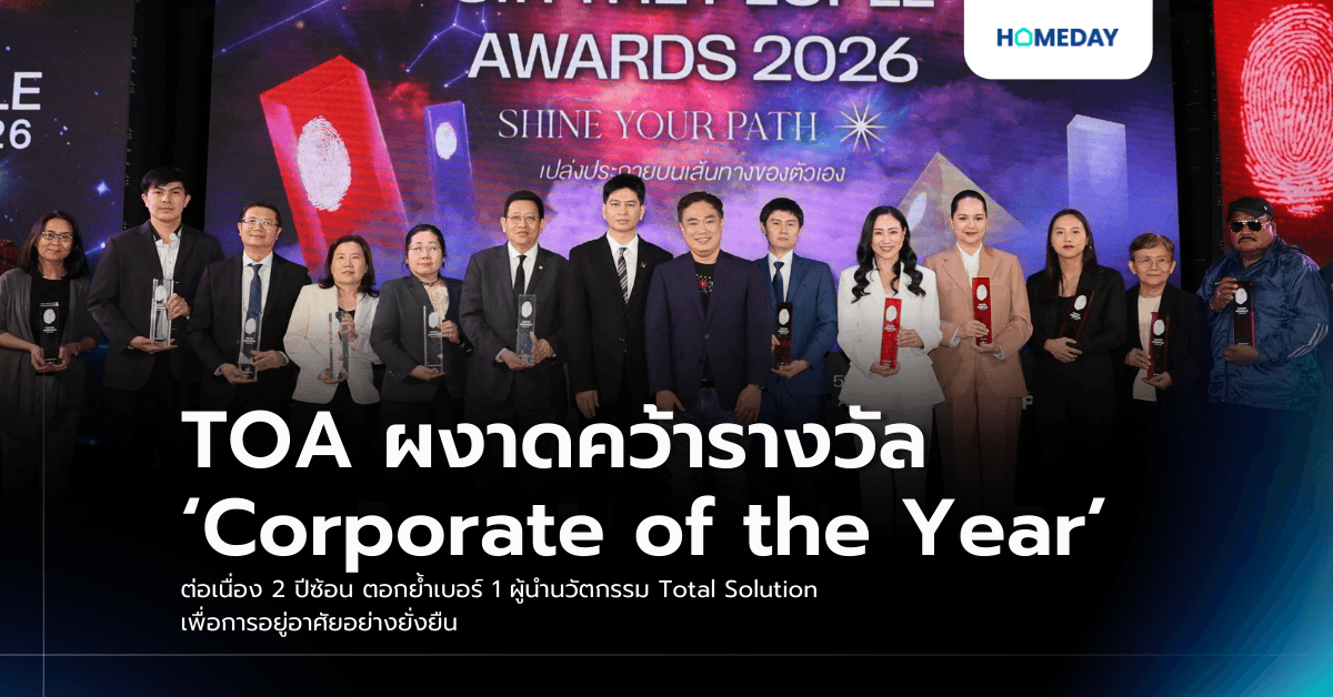 TOA ผงาดคว้ารางวัล ‘Corporate of the Year’ ต่อเนื่อง 2 ปีซ้อน ตอกย้ำเบอร์ 1 ผู้นำนวัตกรรม Total Solution เพื่อการอยู่อาศัยอย่างยั่งยืน