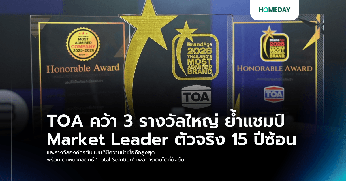 TOA คว้า 3 รางวัลใหญ่ ย้ำแชมป์ Market Leader ตัวจริง 15 ปีซ้อน และรางวัลองค์กรต้นแบบที่มีความน่าเชื่อถือสูงสุด พร้อมเดินหน้ากลยุทธ์ ‘Total Solution’ เพื่อการเติบโตที่ยั่งยืน