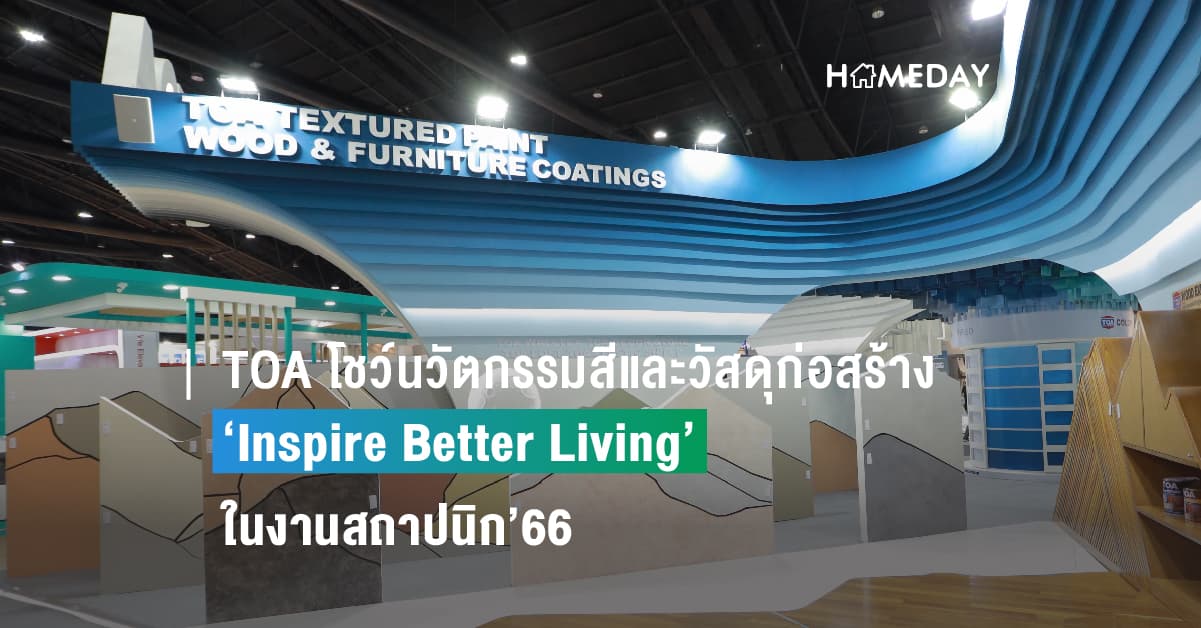 TOA เชิญชมบูธ ในงานสถาปนิก’66 แบบจัดเต็ม ด้วยแนวคิด ‘Inspire Better Living’ พบกับสุดยอดนวัตกรรมสีและวัสดุก่อสร้าง เพื่อที่อยู่อาศัยและสิ่งแวดล้อมที่ดียิ่งขึ้น
