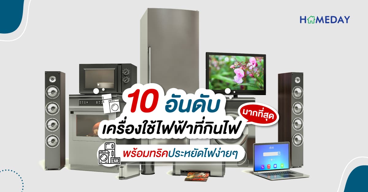 10 อันดับเครื่องใช้ไฟฟ้าที่กินไฟมากที่สุด พร้อมทริคประหยัดไฟง่ายๆ