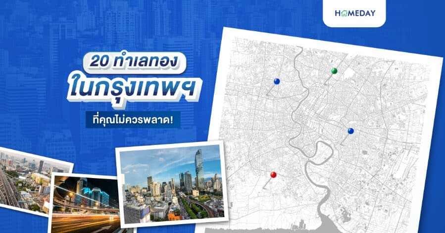 20 ทำเลทองในกรุงเทพฯ ที่ไหนที่คุณไม่ควรพลาด?