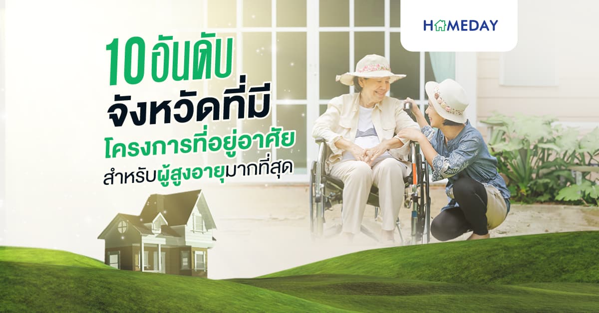 10 อันดับ จังหวัดที่มีโครงการที่อยู่อาศัยสำหรับผู้สูงอายุมากที่สุด