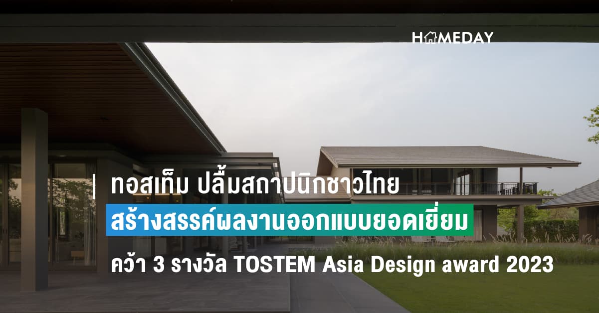 ทอสเท็ม ปลื้มสถาปนิกชาวไทยสร้างสรรค์ผลงานออกแบบยอดเยี่ยม คว้า 3 รางวัล การประกวด TOSTEM Asia Design award 2023 ณ กรุงโตเกียว ประเทศญี่ปุ่น