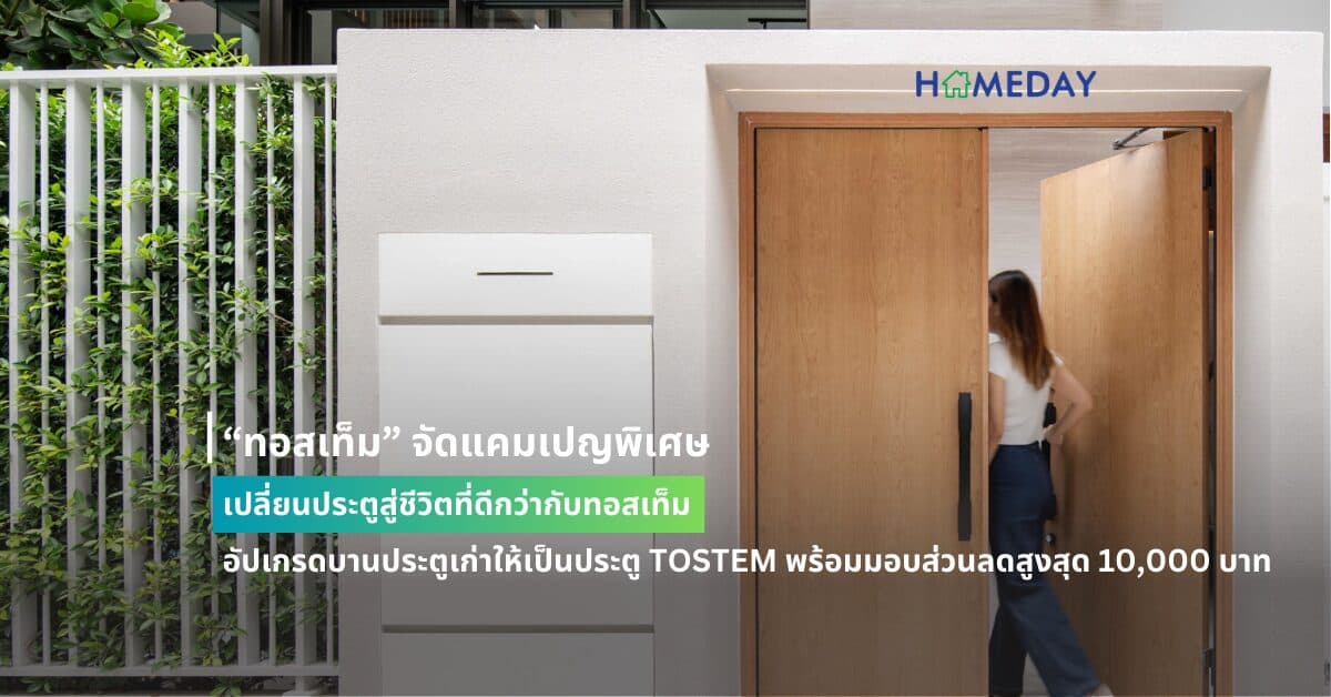 “ทอสเท็ม” จัดแคมเปญพิเศษ เปลี่ยนประตูสู่ชีวิตที่ดีกว่ากับทอสเท็ม อัปเกรดบานประตูเก่าให้เป็นประตู TOSTEM พร้อมมอบส่วนลดสูงสุด 10,000 บาท